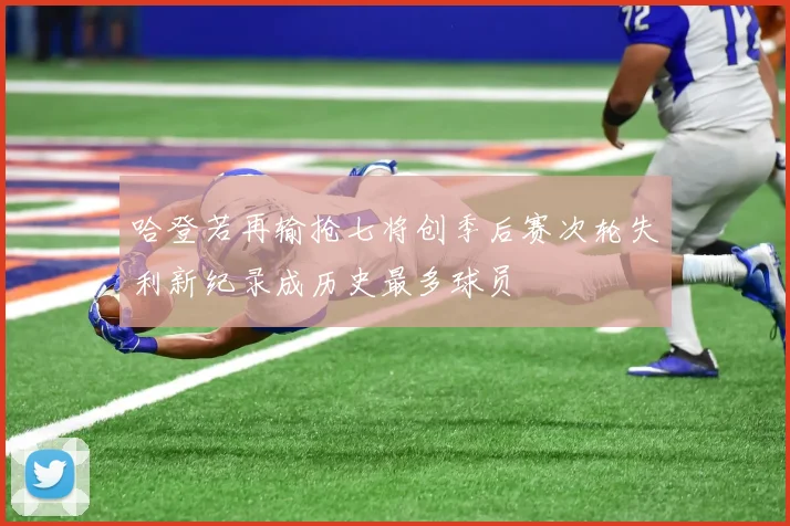 哈登若再输抢七将创季后赛次轮失利新纪录成历史最多球员